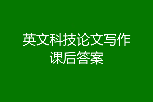 英文科技论文写作课后答案