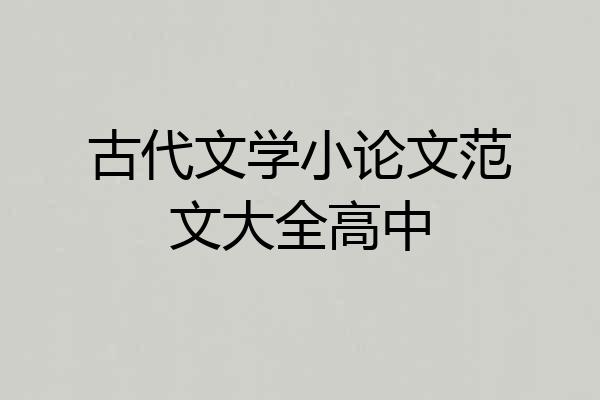古代文学小论文范文大全高中