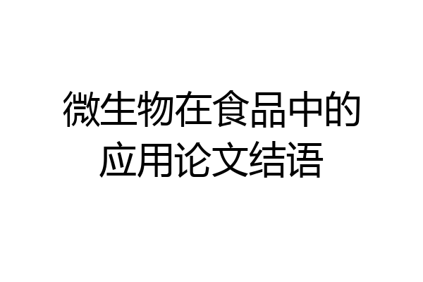 微生物在食品中的应用论文结语