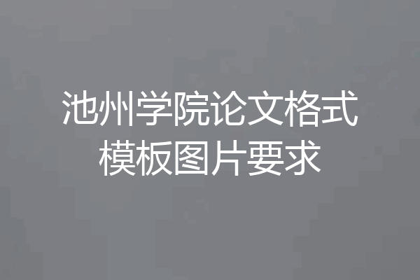 池州学院论文格式模板图片要求