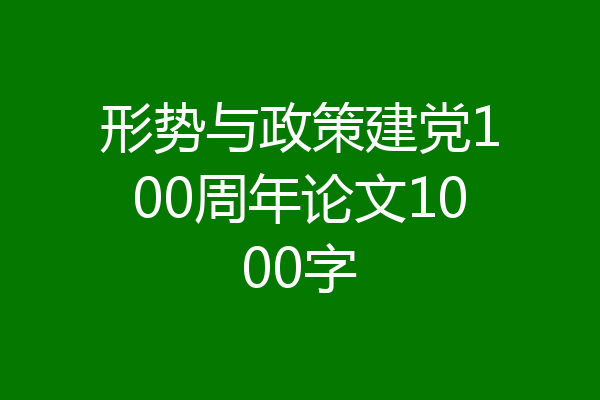 形势与政策建党100周年论文1000字