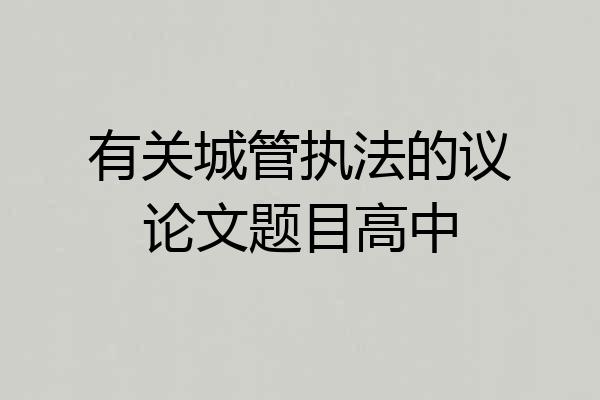 有关城管执法的议论文题目高中