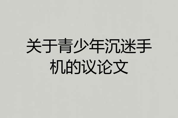 关于青少年沉迷手机的议论文