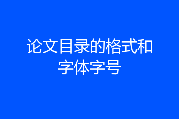 论文目录的格式和字体字号