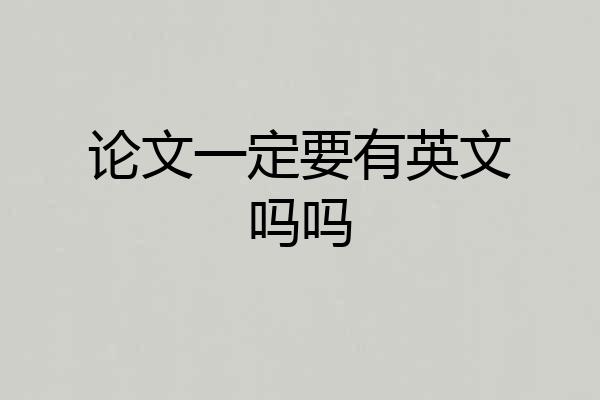论文一定要有英文吗吗