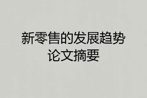 新零售的发展趋势论文摘要
