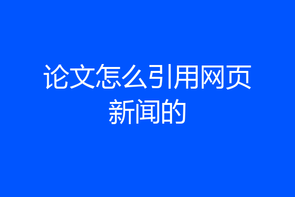 论文怎么引用网页新闻的