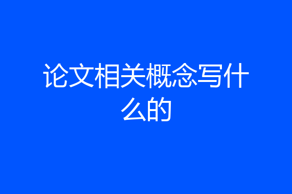 论文相关概念写什么的