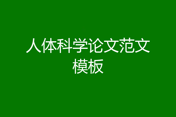 人体科学论文范文模板