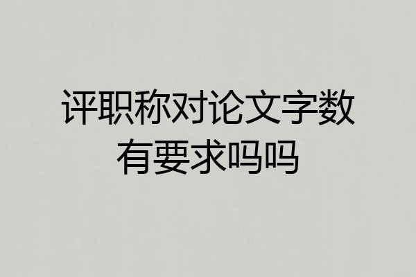 评职称对论文字数有要求吗吗