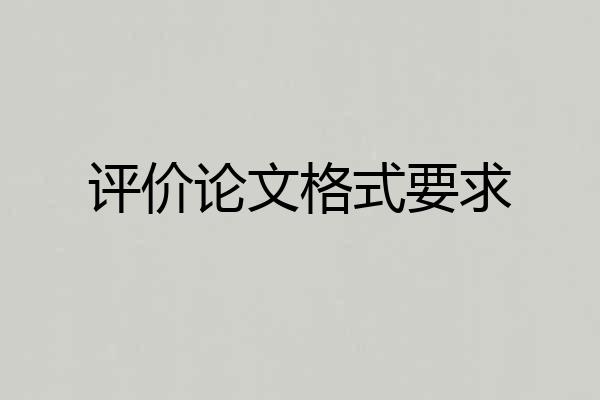 评价论文格式要求