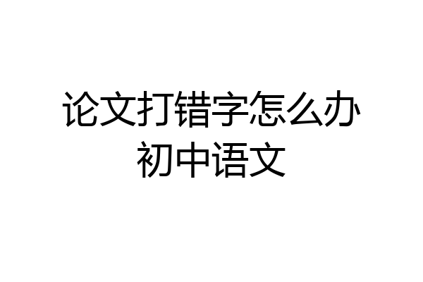 论文打错字怎么办初中语文