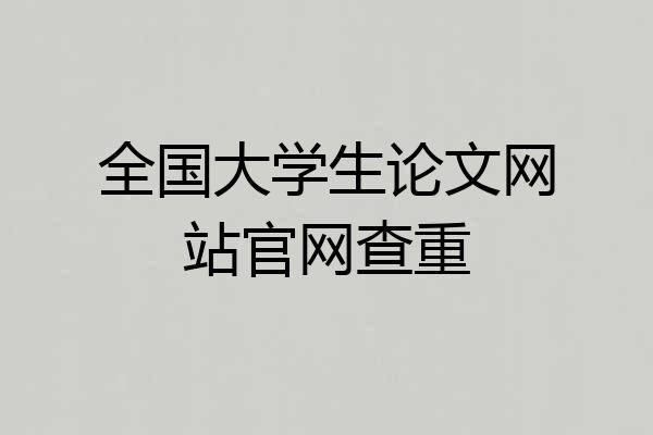 全国大学生论文网站官网查重