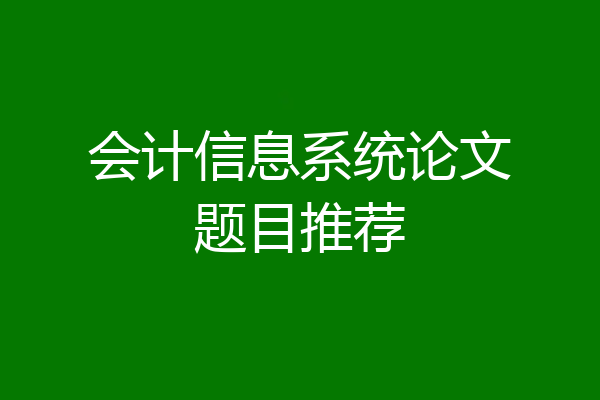 会计信息系统论文题目推荐