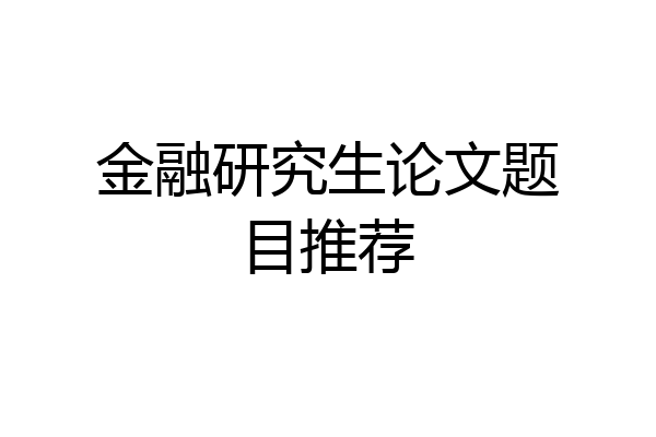 金融研究生论文题目推荐