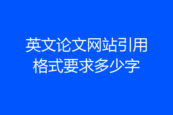 英文论文网站引用格式要求多少字