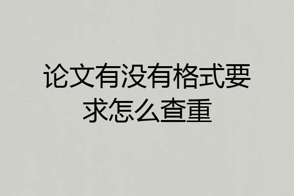 论文有没有格式要求怎么查重