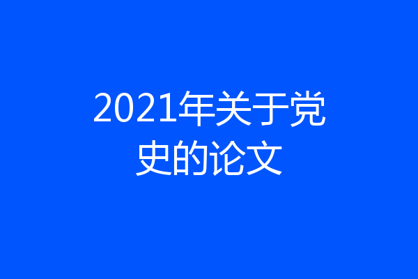 2021年关于党史的论文