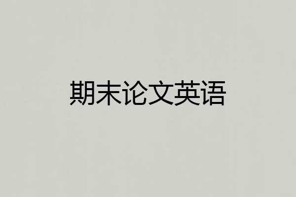 期末论文英语