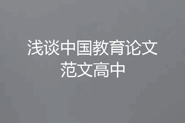浅谈中国教育论文范文高中