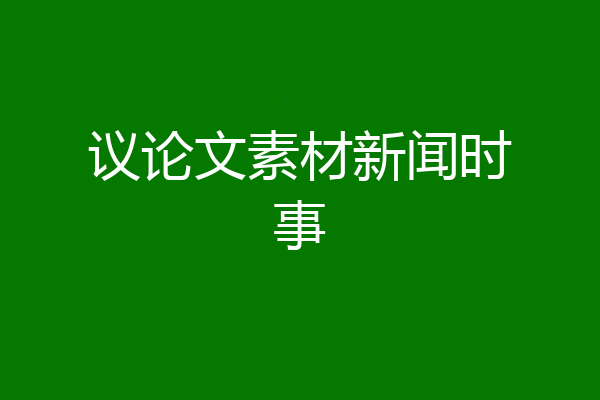 议论文素材新闻时事