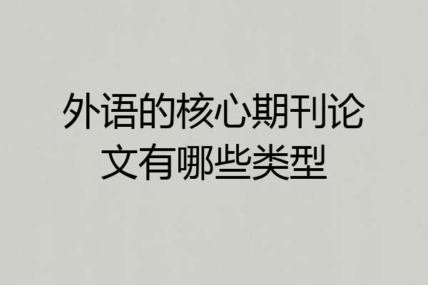 外语的核心期刊论文有哪些类型