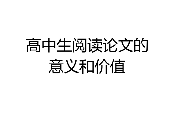 高中生阅读论文的意义和价值