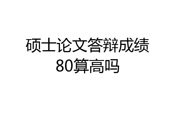 硕士论文答辩成绩80算高吗