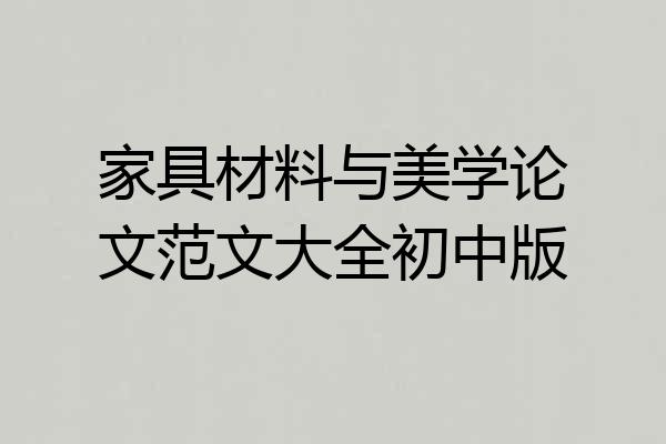 家具材料与美学论文范文大全初中版