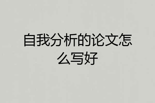 自我分析的论文怎么写好