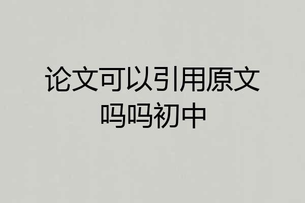 论文可以引用原文吗吗初中