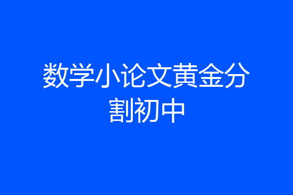 数学小论文黄金分割初中