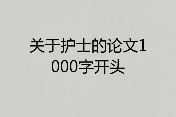 关于护士的论文1000字开头