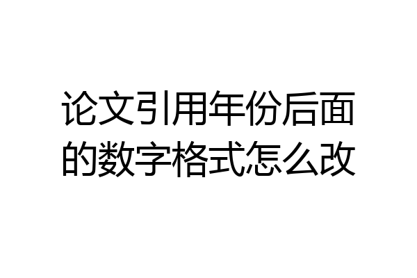 论文引用年份后面的数字格式怎么改