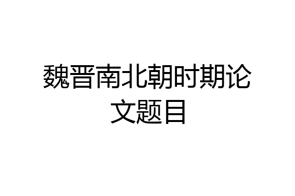 魏晋南北朝时期论文题目
