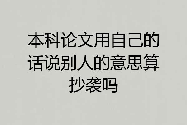 本科论文用自己的话说别人的意思算抄袭吗