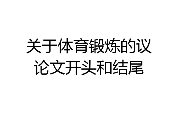 关于体育锻炼的议论文开头和结尾
