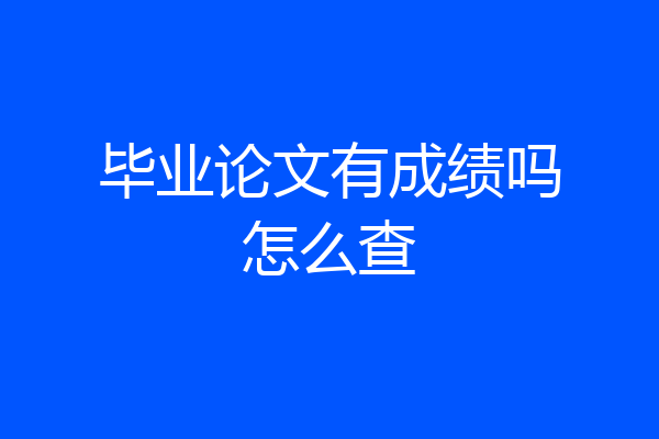 毕业论文有成绩吗怎么查