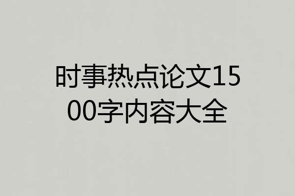 时事热点论文1500字内容大全