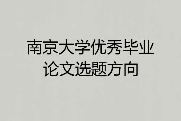 南京大学优秀毕业论文选题方向