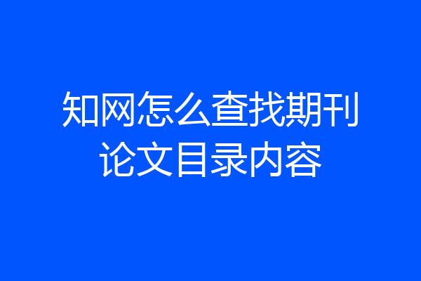 知网怎么查找期刊论文目录内容