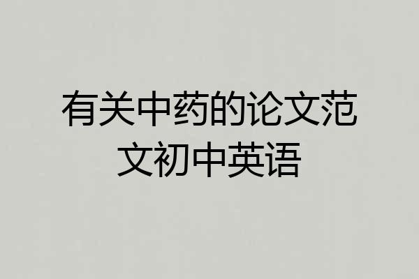 有关中药的论文范文初中英语
