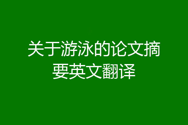 关于游泳的论文摘要英文翻译