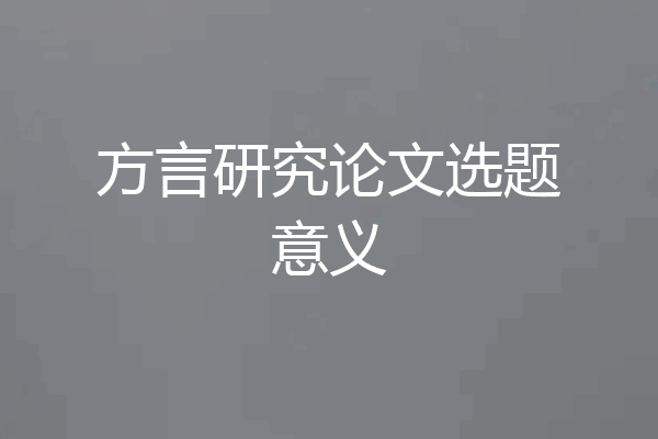 方言研究论文选题意义
