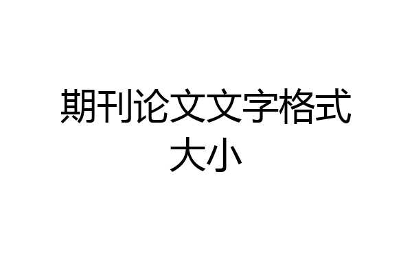 期刊论文文字格式大小