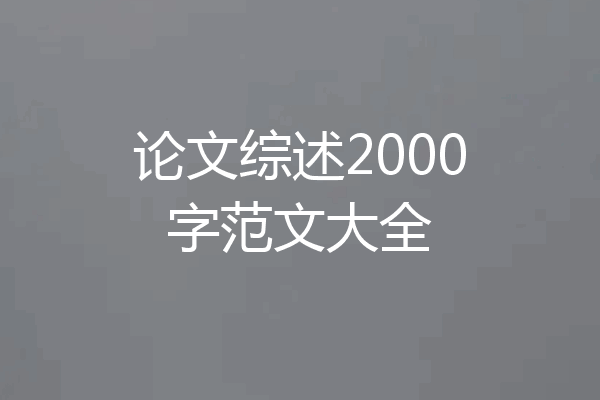 论文综述2000字范文大全