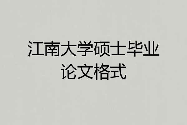 江南大学硕士毕业论文格式
