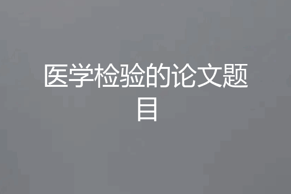 医学检验的论文题目