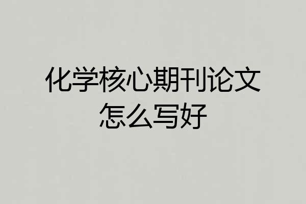 化学核心期刊论文怎么写好