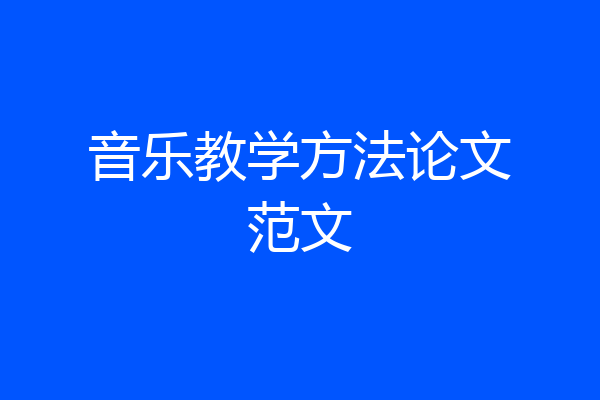 音乐教学方法论文范文